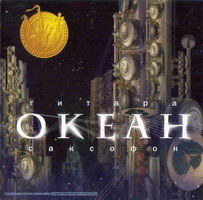 Океан